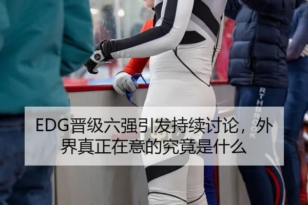 jin-ji-liu-qiang-yin-fa-chi-xu-tao-lun-wai-jie-zhen-zheng-zai-yi-de-jiu-jing-shi-shen-me-2-683.jpg